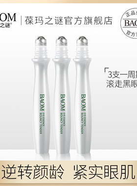 葆玛之谜滚珠保湿学生女士眼精华