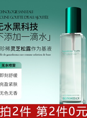 BONSIDA灵芝松露舒缓沁润
