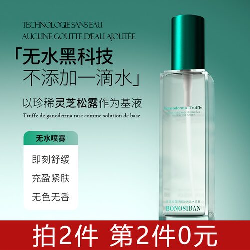 BONSIDA灵芝松露舒缓沁润