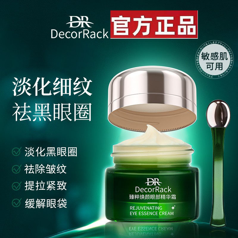 DecorRack臻粹焕颜眼部精华霜 补水紧致去皱眼霜 电商爆款,美容护肤/美体/精油,眼霜,淘宝优惠券,粉丝福利购,淘宝优惠卷