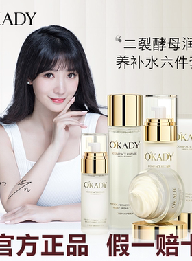 屈臣氏专柜同款OKADY 欧佩二裂酵母润养修护六件套保湿化妆品护理