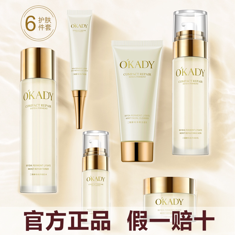 OKADY欧佩二裂酵母修护六件护肤品套装女士正品补水保湿抗皱紧致