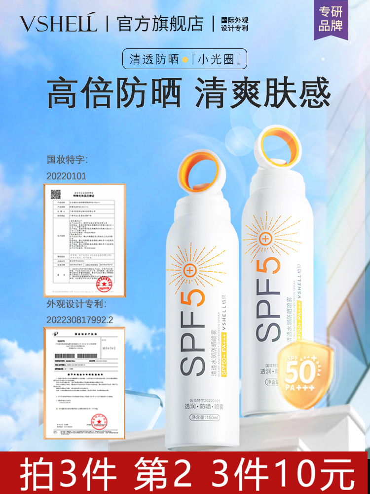 VSHELL防晒喷雾清爽隔离紫外线防水防汗全身防晒霜SPF50+PA+++d