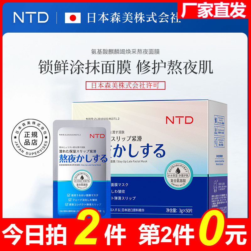 日本NTD氨基酸麒麟竭熬夜焕采面膜舒缓补水保湿便携清洁涂抹免洗R