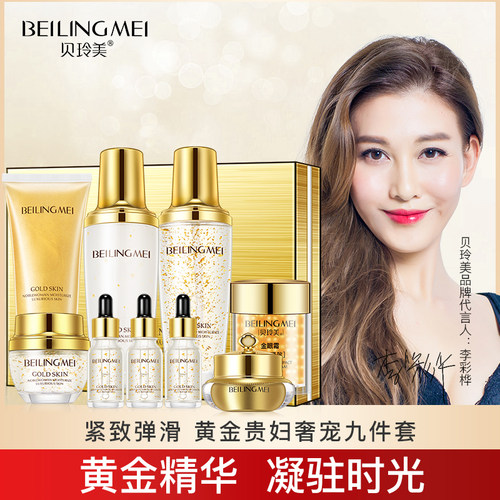 贝玲美黄金贵妇奢宠九件套补水保湿清洁控油化妆品全套正品店正品