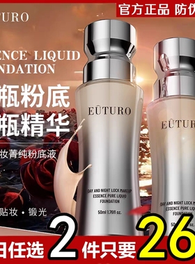 英国EUTURO昼夜锁妆菁纯粉底液水润保湿遮瑕持久不脱妆混干油皮2