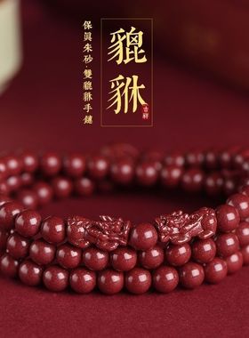 兔年朱砂真品108佛珠貔貅三圈四圈多圈本命年长款紫金砂手链送证