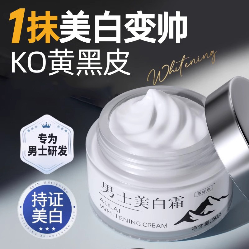 修正男士晒黑后快速美白保湿面霜