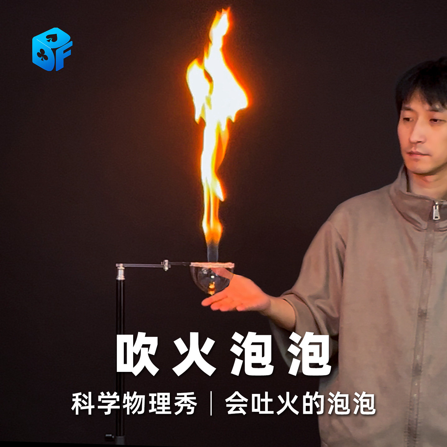 北方魔术吹火泡泡科学物理秀喷火泡泡科普火焰泡泡近景视觉化道具
