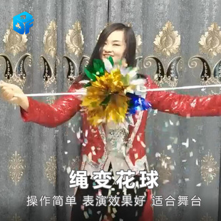 北方魔术绳变新版花球单绳出花球天女散花闪现花球舞台魔术道具