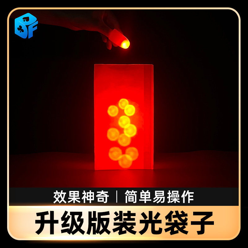 北方魔术道具发光装光的袋子舞台配合拇指灯 遥控自动发光装光袋