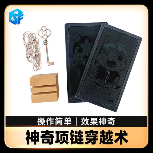 北方魔术神奇项链穿越术道具