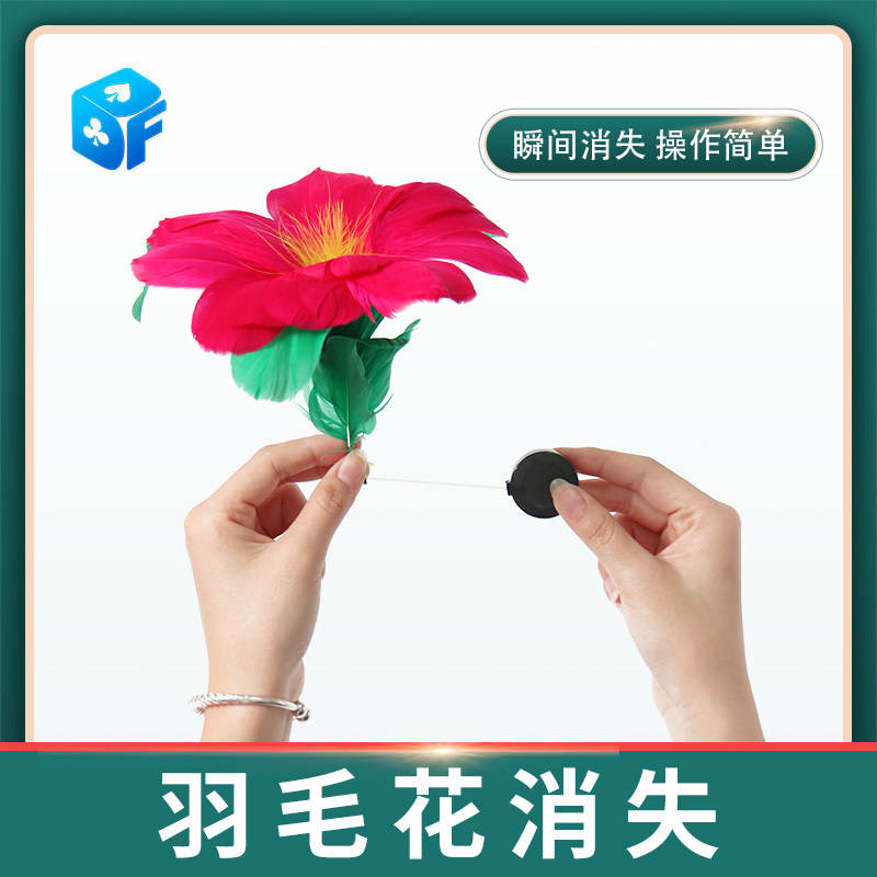 北方魔术羽毛花消失舞台套装花类拉线器袖花高品质袖中花魔术道具