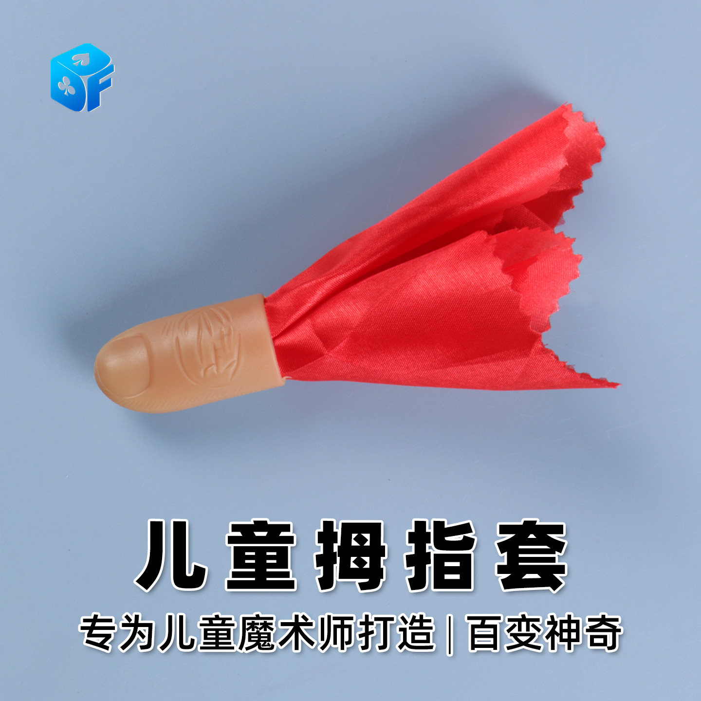 北方魔术道具 初学者儿童简单百变神奇丝巾消失儿童拇指套 假手指,模玩/动漫/周边/娃圈三坑/桌游,魔术道具,淘宝优惠券,粉丝福利购,淘宝优惠卷