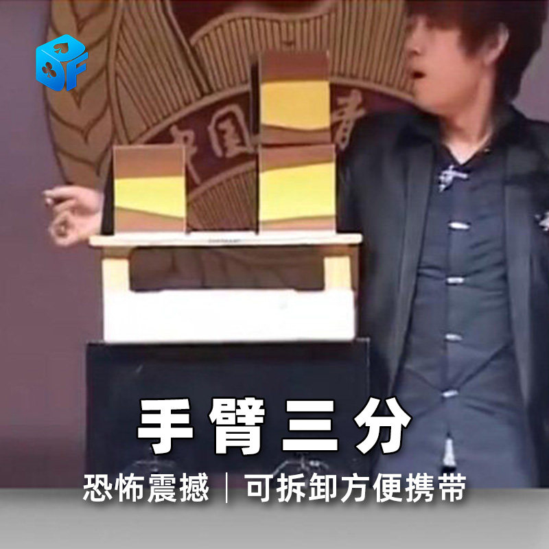 北方魔术人体分割手臂三分舞台