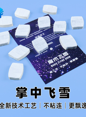 北方魔术 掌中飞雪 白色 超薄舞台表演魔术道具大颗粒 阻燃雪花纸