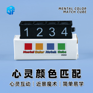 北方魔术心灵颜色匹配Mental Color Match Cube预言近景剧场舞台