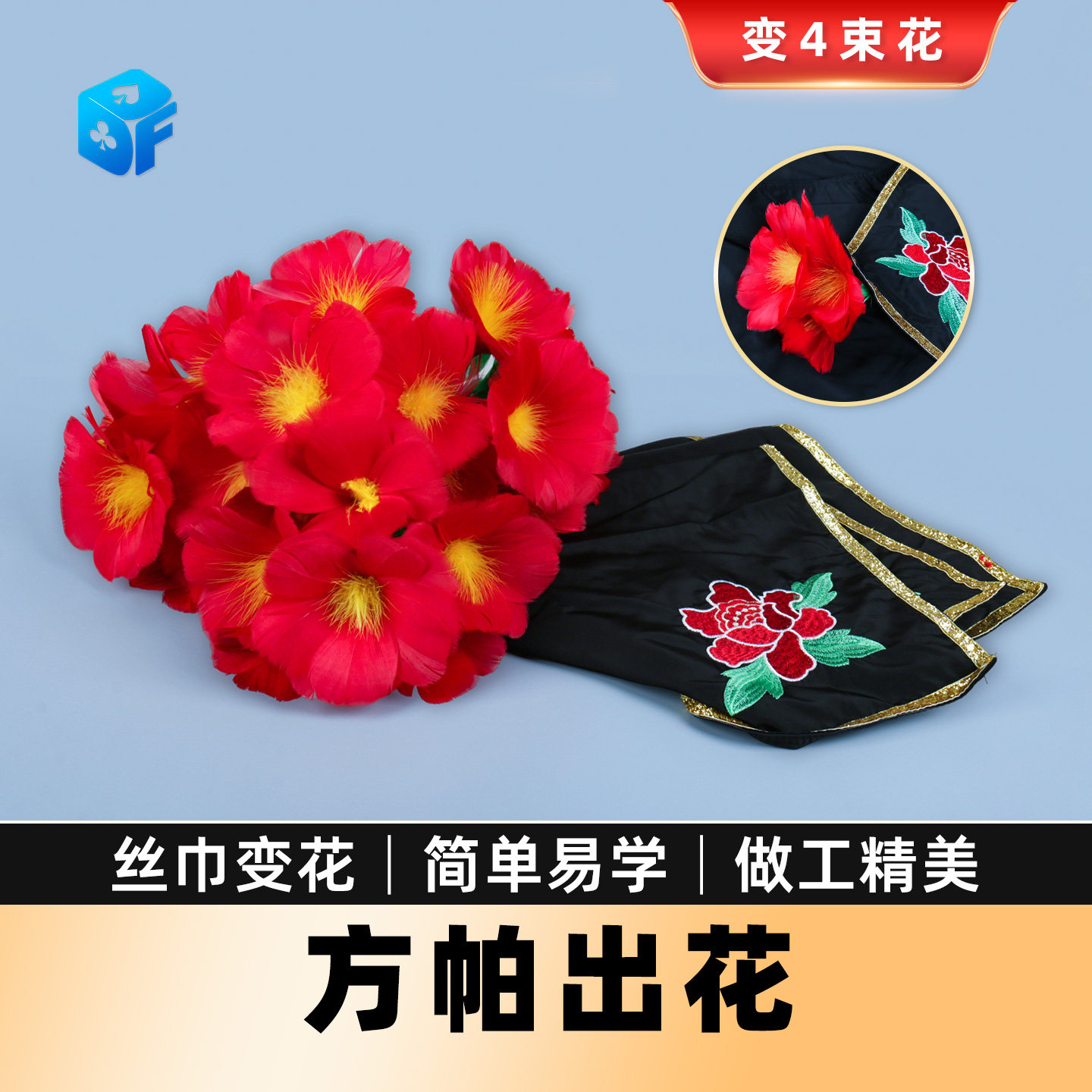 北方魔术方帕出花丝巾变花太阳羽毛花简单舞台商演才艺表演道具