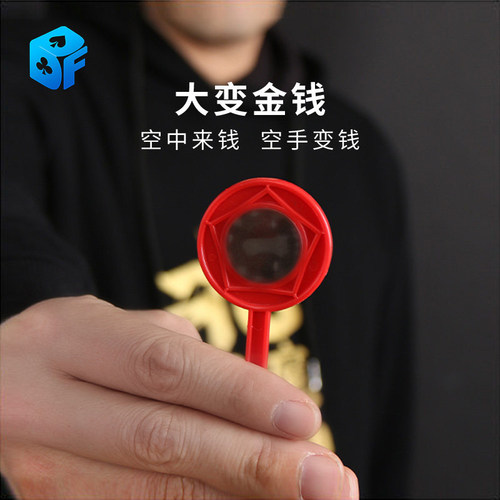 北方魔术大变金钱空中来儿童玩具