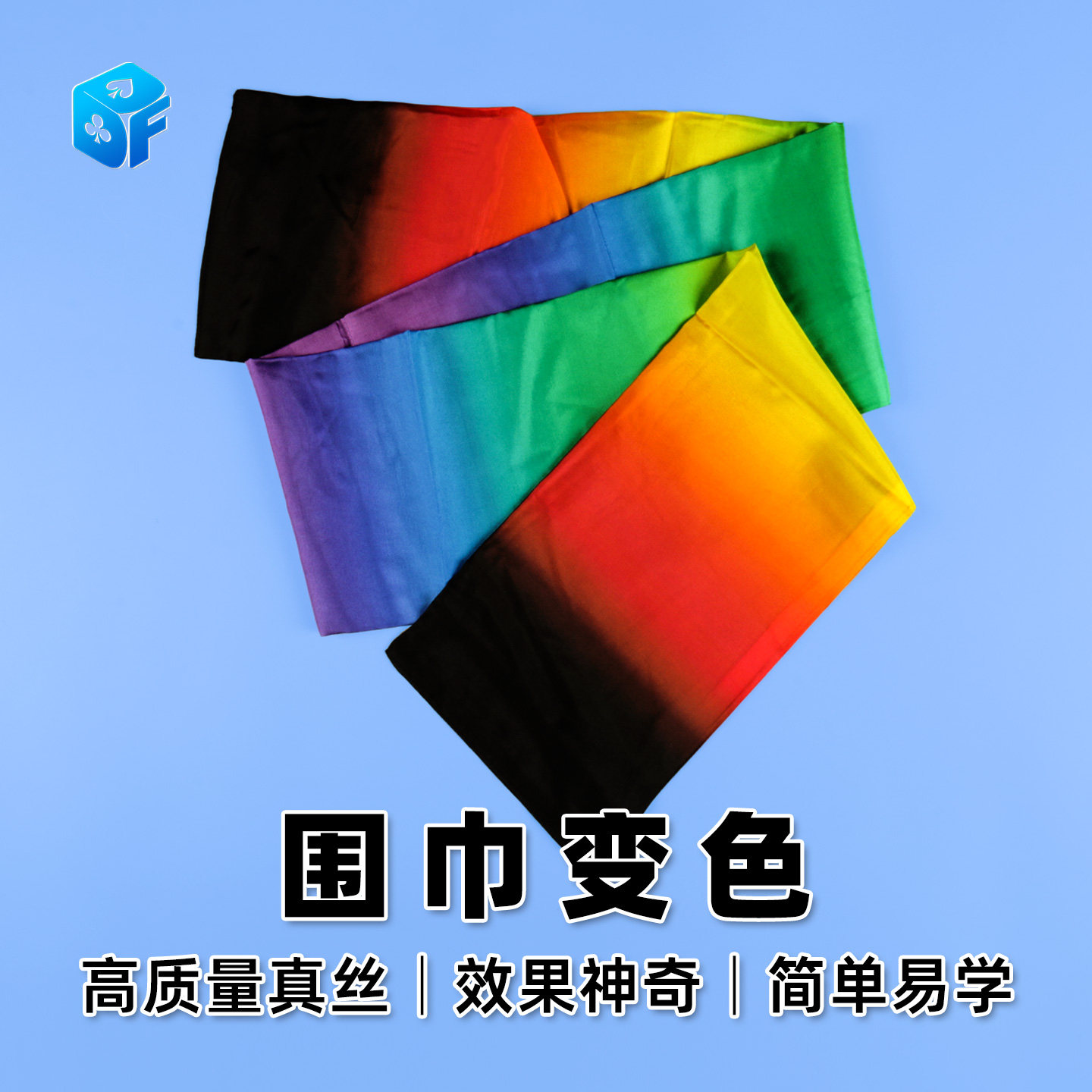 北方魔术道具 外贸 高质量 真丝舞台围巾变色黑丝巾变彩虹丝巾