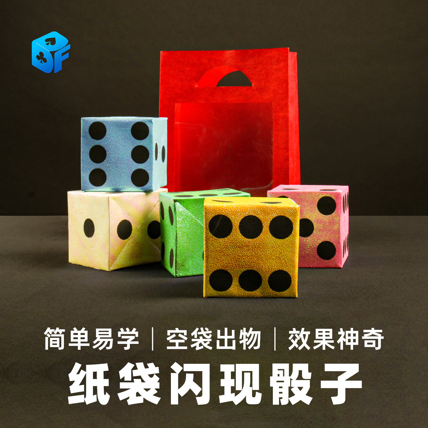 北方魔术2025FISM纸袋闪现骰子空袋出物简单表演易学舞台近景道具