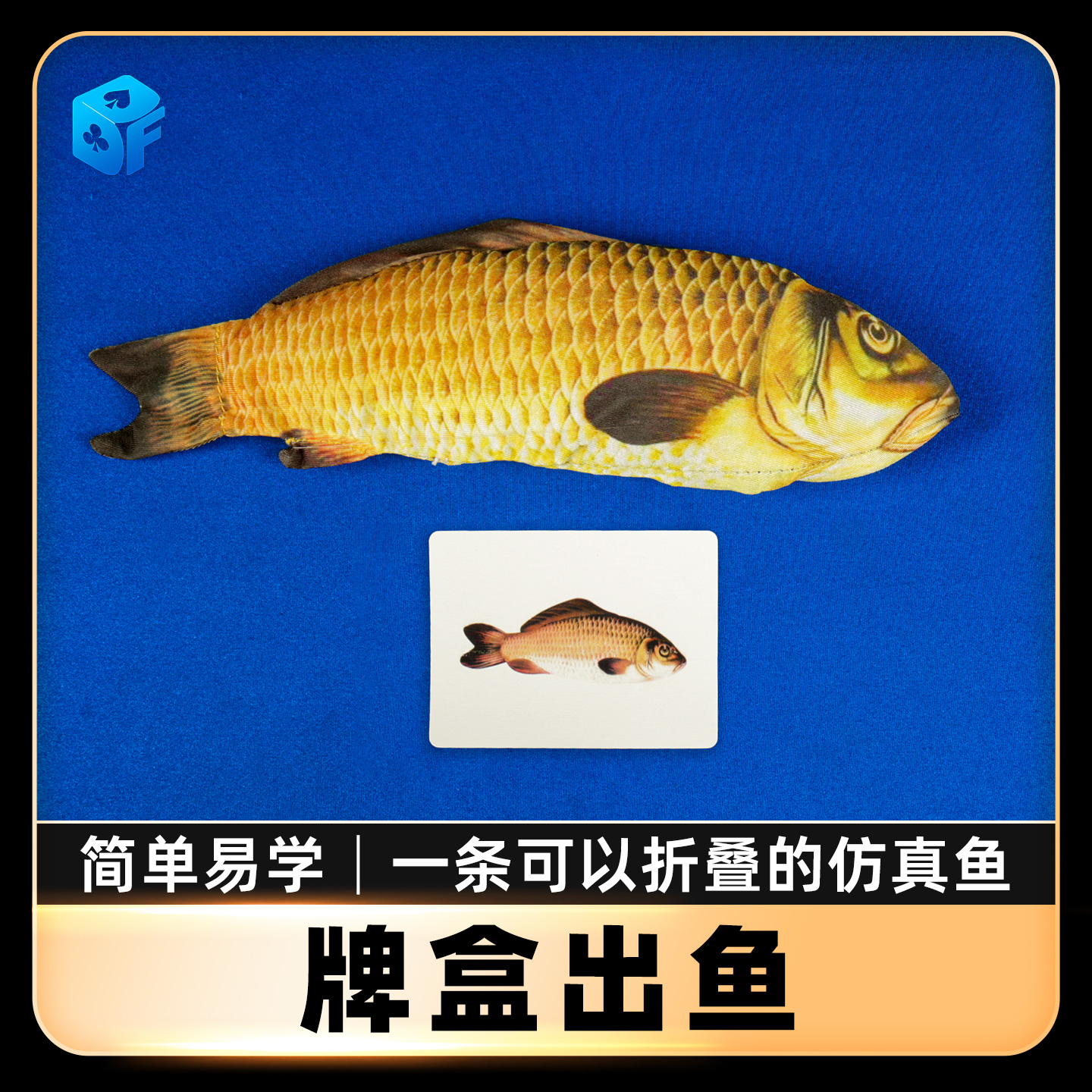 北方魔术牌盒出鱼折叠鱼近景道具