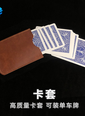 北方魔术道具牌组卡套保护套皮质近景配件保护牌组随身携带魔术师