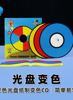 北方魔术光盘变色近景舞台道具