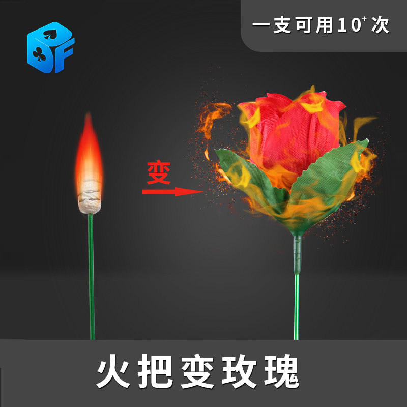 北方魔术近景浪漫火焰震撼刘谦魔术道具七夕情人节把妹火把变玫瑰