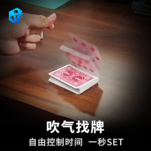 北方魔术道具吹气找牌BlowHunter