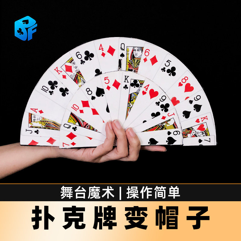北方魔术扑克牌变帽子舞台道具