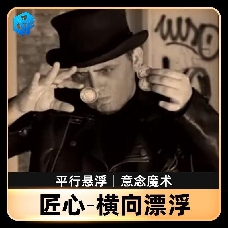 北方魔术横向漂浮意念水平仪地平线钱币扑克平行悬浮找牌魔术道具,模玩/动漫/周边/娃圈三坑/桌游,魔术道具,淘宝优惠券,粉丝福利购,淘宝优惠卷