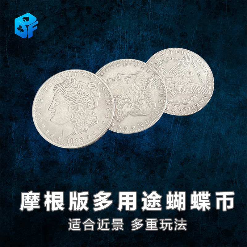 北方魔术 摩根版多用途蝴蝶币(磁力 重力)套装 近景魔术道具