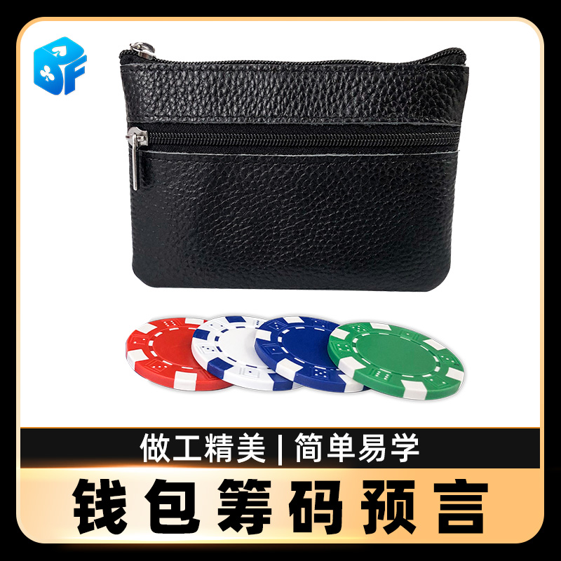 北方魔术钱包筹码预言近景道具