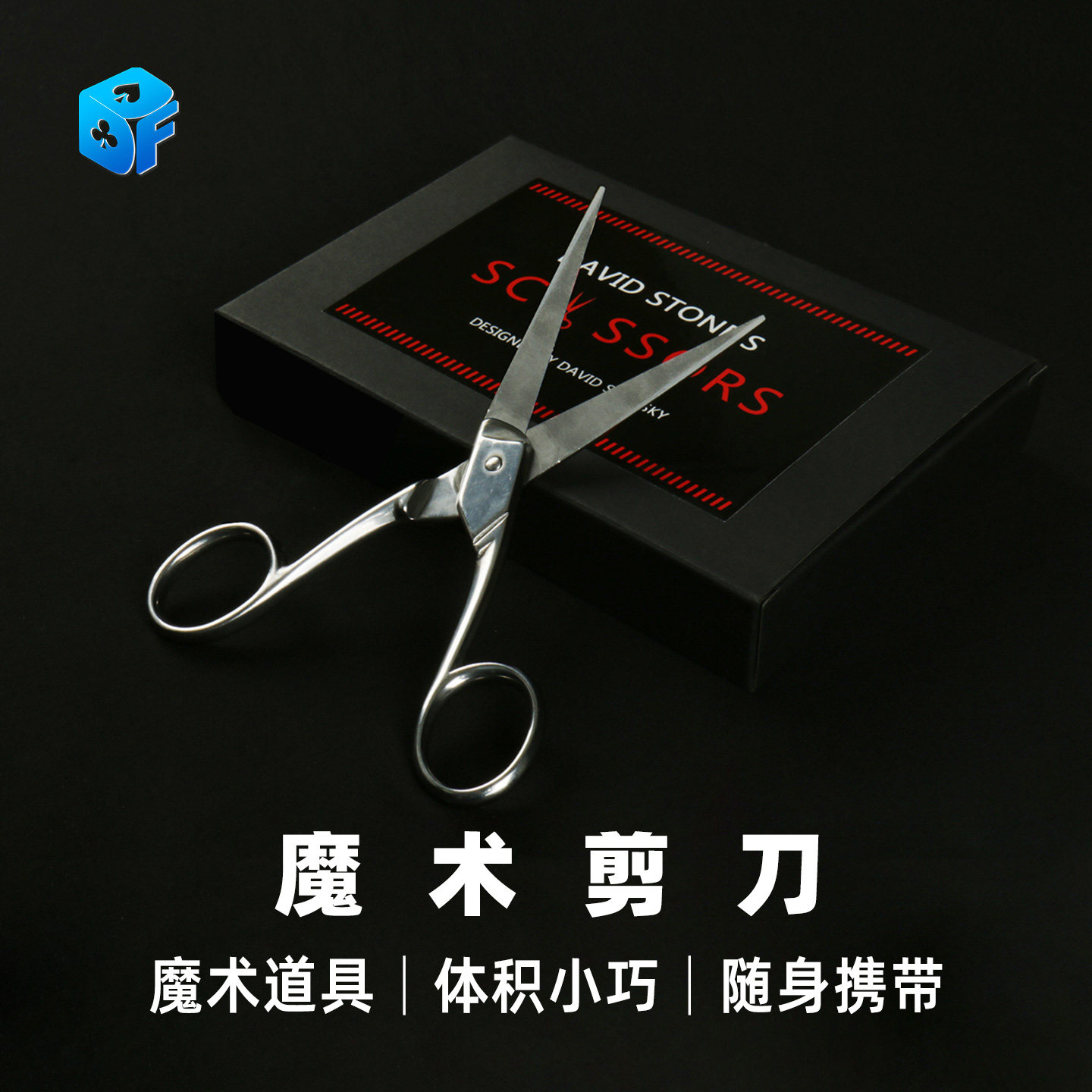 北方魔术道具剪刀刺穿手掌FISM