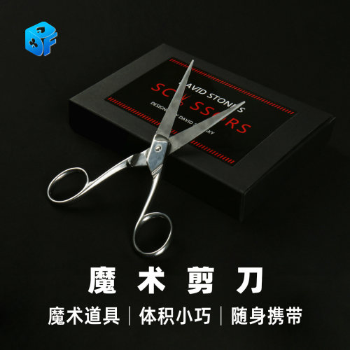 北方魔术道具剪刀刺穿手掌FISM