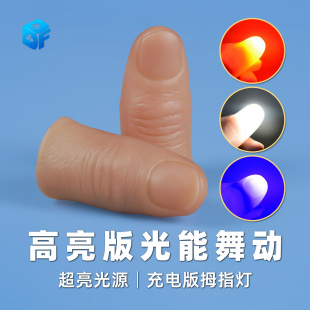 高亮版 拇指灯 拇指套充电版 Led光源北方魔术道具手指灯 光能舞动
