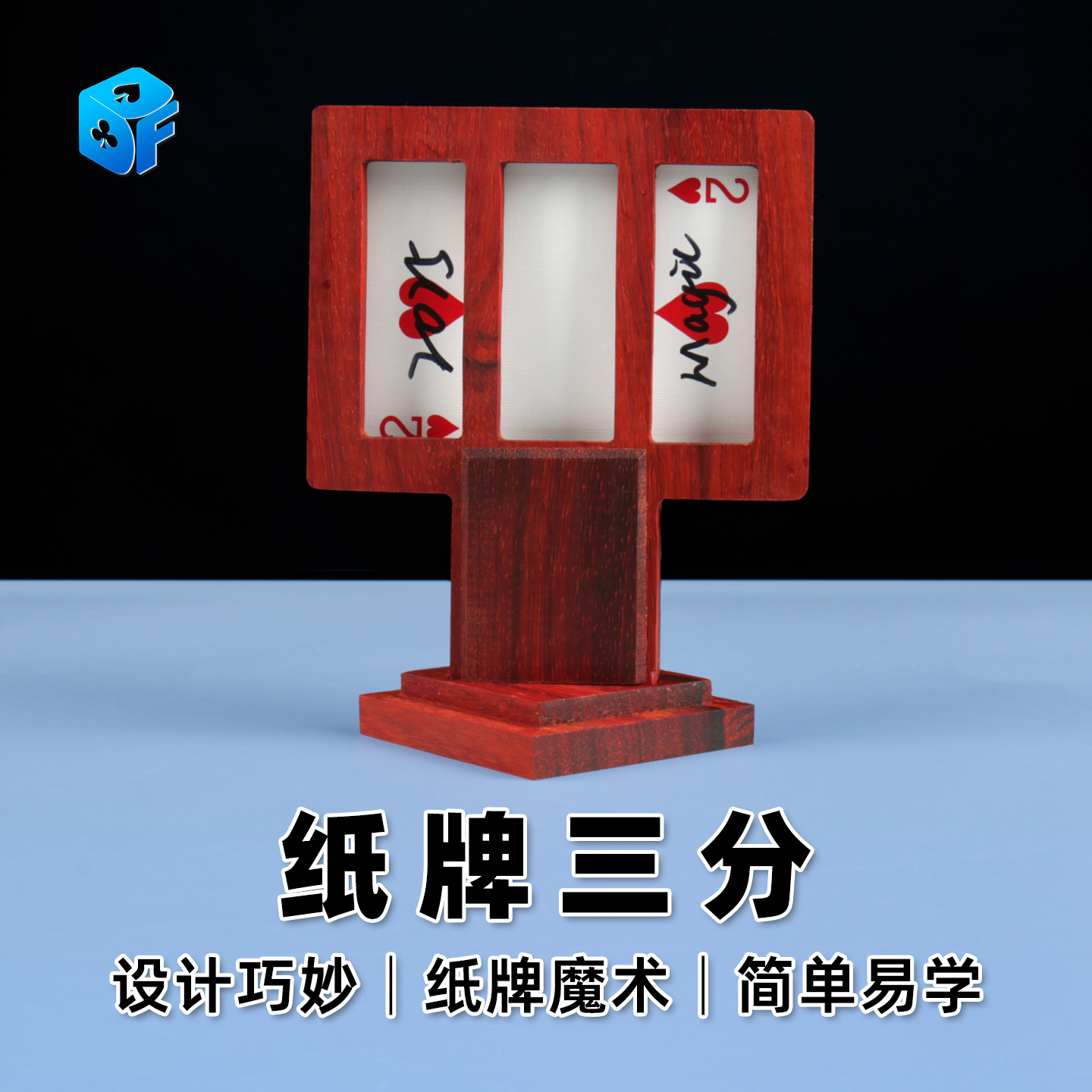 北方魔术新品纸牌三分近景道具