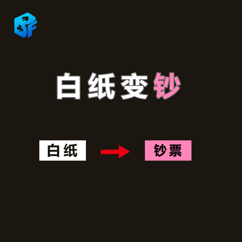 近景魔術北方魔術白紙變鈔道具