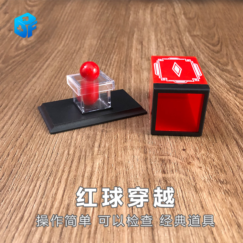 红球穿越道具北方魔术简单易学