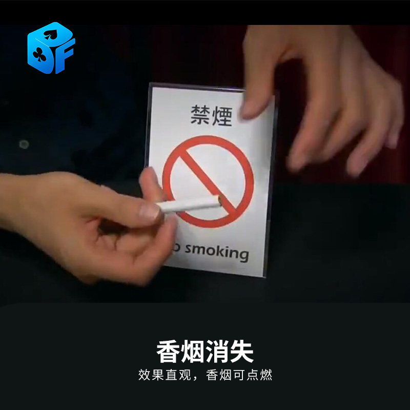 北方魔术道具禁止吸烟 no smoking香菸消失pop up cigarette近景