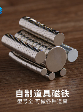 北方魔术 魔术师配件小磁铁 魔术用磁铁片魔术道具可做开心果穿越