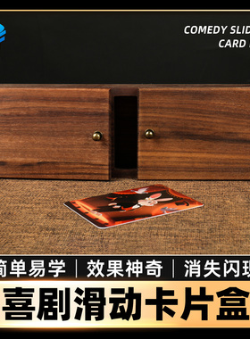 北方魔术COMEDY SLIDING CARD BOX喜剧滑动卡片盒拉盒近景道具
