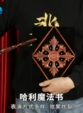 北方魔术哈利波特魔法书书本出鸽闪光喷火出丝巾舞台震撼魔术道具