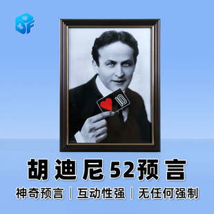 北方魔术道具胡迪尼52预言Houdini 52Prediction无需强选舞台预言