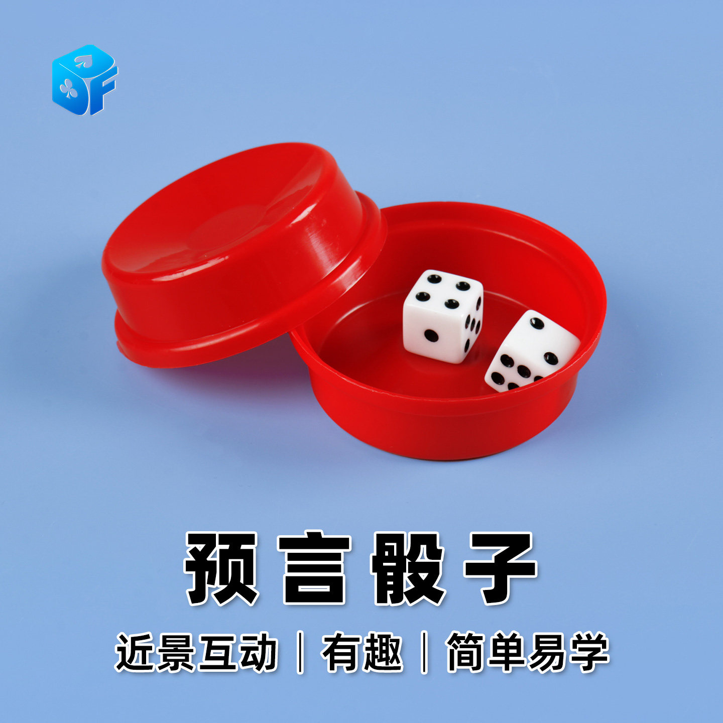 北方魔术预言骰 奇幻骰子预言 复制点数近景互动儿童玩具魔术道具