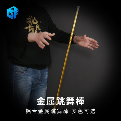 铝合金跳舞棒双2节魔术道具