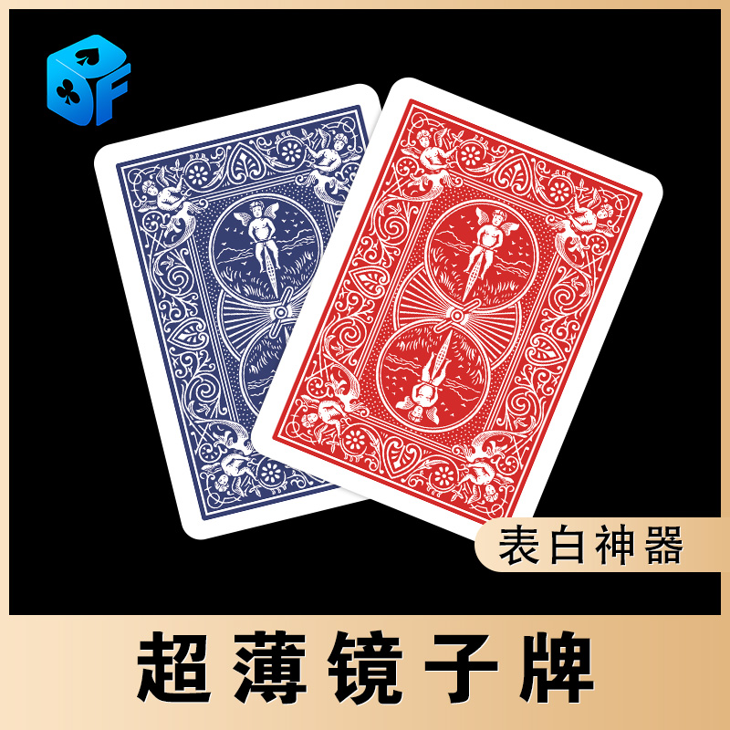 北方魔术超薄镜子牌道具表白扑克