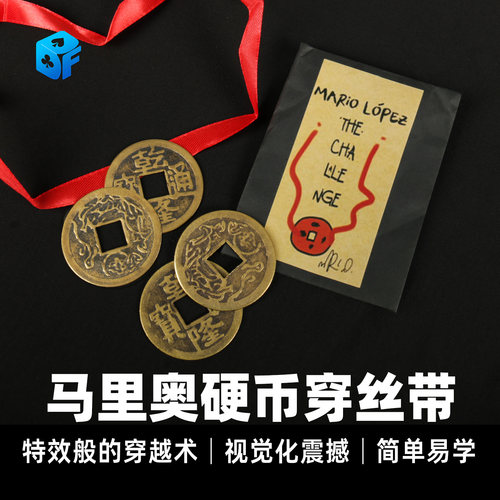 马里奥硬币穿丝带穿绳魔术道具