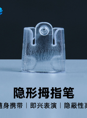 北方魔术道具Easy Writer透明隐形拇指笔暗写器即兴心灵读心预言